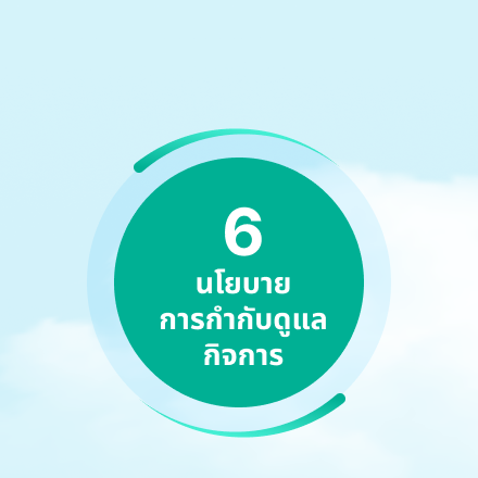 นโยบายการกำกับดูแลกิจการ 01